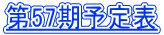 第57期予定表