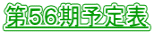 第５６期予定表